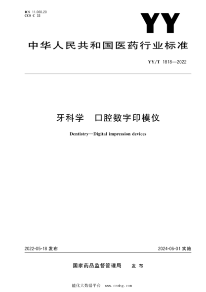  YY/T 1818-2022 牙科學(xué) 口腔數(shù)字印模儀