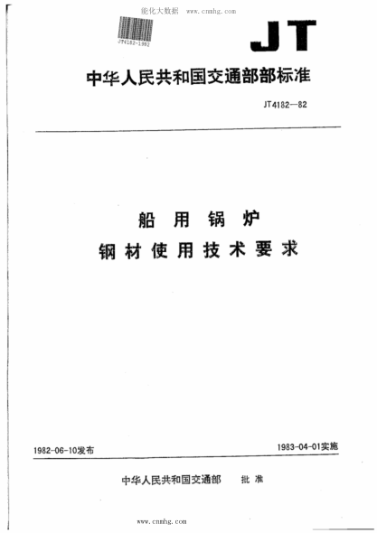 JT/T 4182-1982 船用鍋爐鋼材使用技術(shù)要求