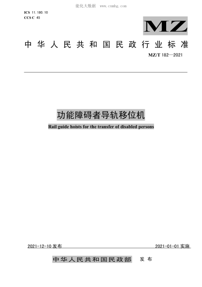 MZ/T 182-2021 功能障礙者導(dǎo)軌移位機(jī)
