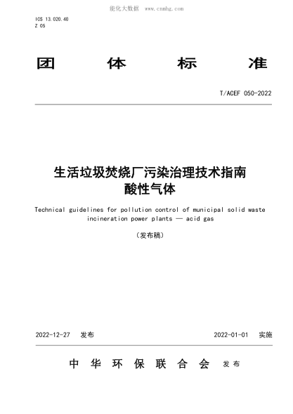 T/ACEF 050-2022 生活垃圾焚燒廠污染治理技術(shù)指南酸性氣體