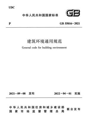 GB 55016-2021建筑環(huán)境通用規(guī)范General code for building environment