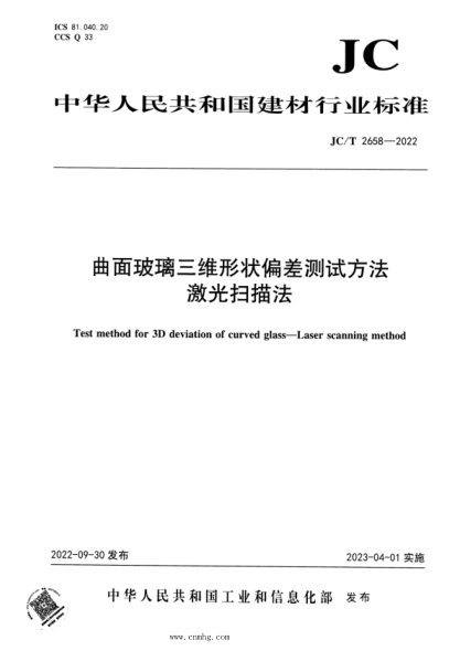 JC/T 2658-2022 曲面玻璃三維形狀偏差測(cè)試方法 激光掃描法