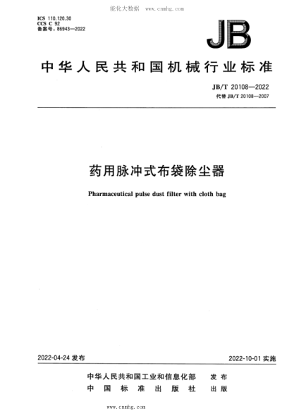 JB/T 20108-2022 藥用脈沖式布袋除塵器