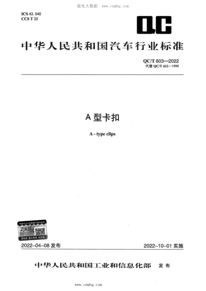 QC/T 603-2022 A型卡扣