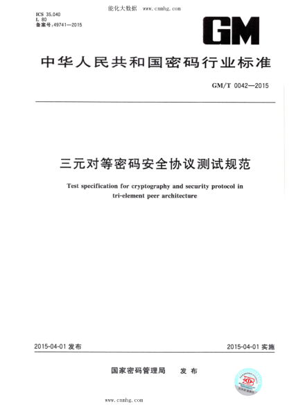 GM/T 0042-2015 三元對等密碼安全協(xié)議測試規(guī)范