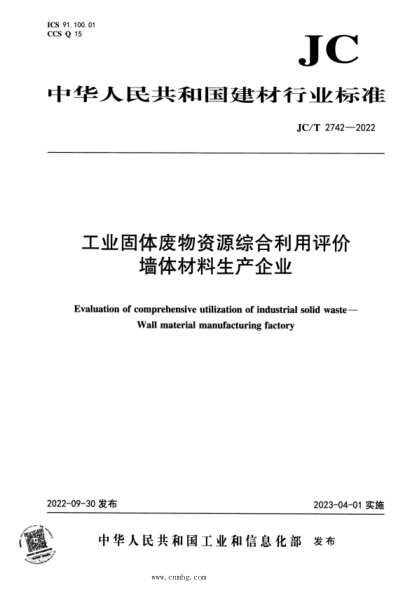 JC/T 2742-2022 工業(yè)固體廢物資源綜合利用評價 墻體材料生產(chǎn)企業(yè)