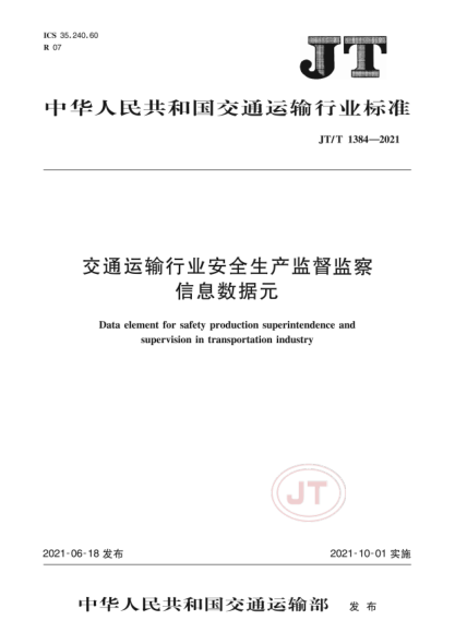  JT/T 1384-2021 交通運輸行業(yè)安全生產(chǎn)監(jiān)督監(jiān)察信息數(shù)據(jù)元