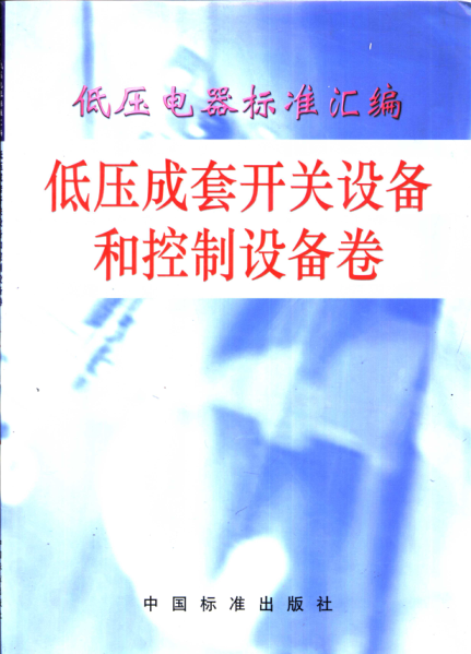 低壓電器標準匯編 低壓成套開關(guān)設(shè)備和控制設(shè)備卷 2001年版