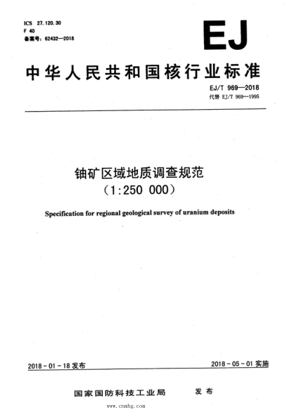 EJ/T 969-2018 鈾礦區(qū)域地質(zhì)調(diào)查規(guī)范(1：250000)