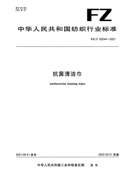  FZ/T 62044-2021 抗菌清潔巾