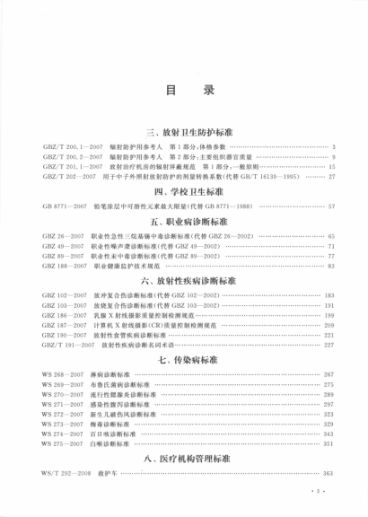 中華人民共和國衛(wèi)生標(biāo)準(zhǔn)匯編 2007年度 下
