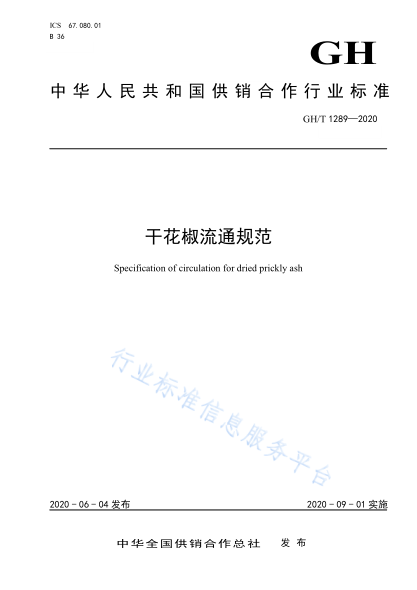  GH/T 1289-2020 干花椒流通規(guī)范