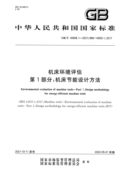 GB/T 40808.1-2021機(jī)床環(huán)境評(píng)估 第1部分：機(jī)床節(jié)能設(shè)計(jì)方法Environmental evaluation of machine tools—Part 1：Design methodology for energy-efficient machine tools