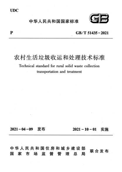 GB/T 51435-2021農村生活垃圾收運和處理技術標準Technical standard for rural solid waste collection transportation and treatment