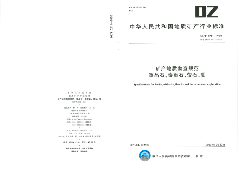  DZ/T 0211-2020 礦產地質勘查規(guī)范 重晶石、毒重石、螢石、硼