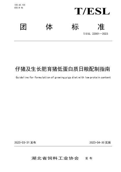 T/ESL 22001-2023 仔豬及生長(zhǎng)肥育豬低蛋白質(zhì)日糧配制指南