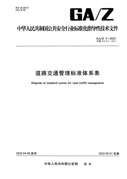 GA/Z 3-2022 道路交通管理標準體系表