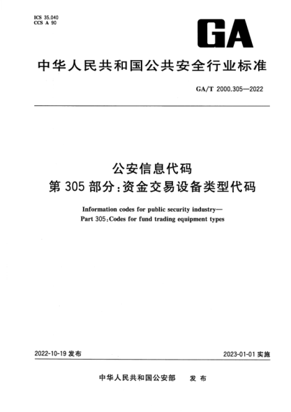 GA/T 2000.305-2022 公安信息代碼 第305部分：資金交易設備類型代碼