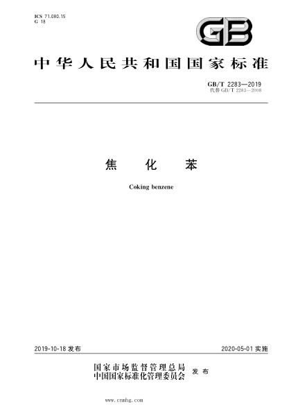 GB/T 2283-2019 焦化苯 含2023年第1號(hào)修改單