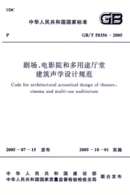 GB/T 50356-2005 高清晰版 劇場、電影院和多用途廳堂建筑聲學(xué)設(shè)計(jì)規(guī)范