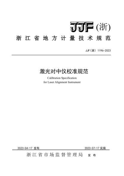 JJF(浙) 1196-2023 激光對中儀校準規(guī)范