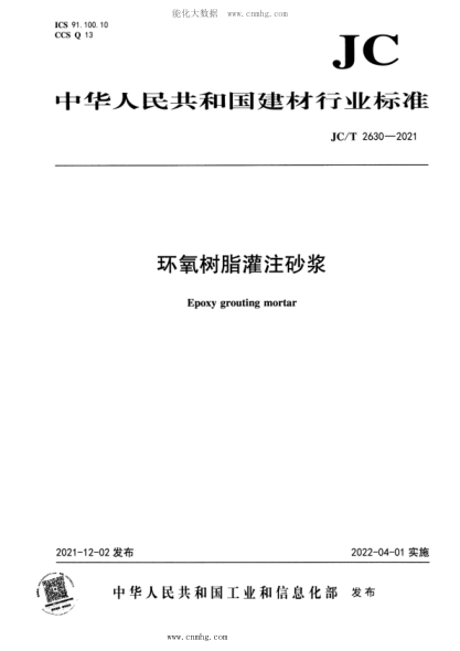 JC/T 2630-2021 環(huán)氧樹脂灌注砂漿