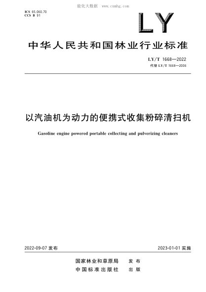 LY/T 1668-2022 以汽油機為動力的便攜式收集粉碎清掃機
