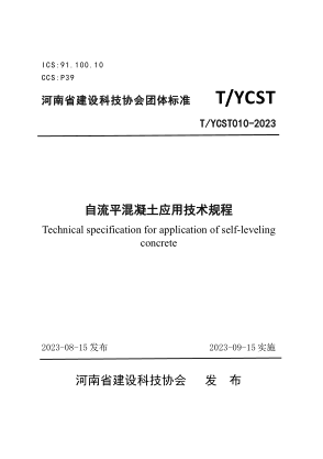 T/YCST 010-2023 自流平混凝土應(yīng)用技術(shù)規(guī)程