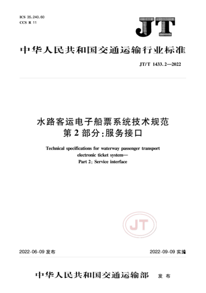  JT/T 1443.2-2022 水路客運電子船票系統(tǒng)技術(shù)規(guī)范 第2部分：服務(wù)接口