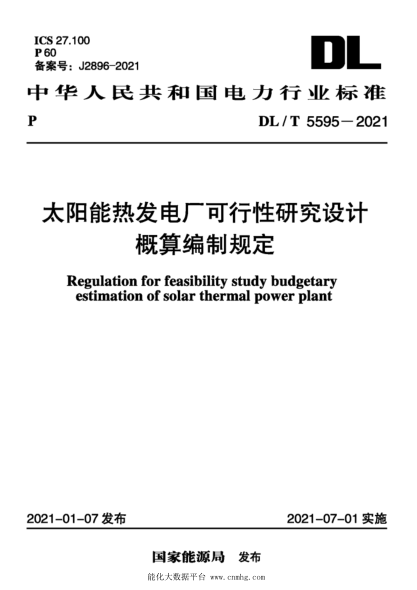  DL/T 5595-2021 太陽能熱發(fā)電廠可行性研究設(shè)計概算編制規(guī)定
