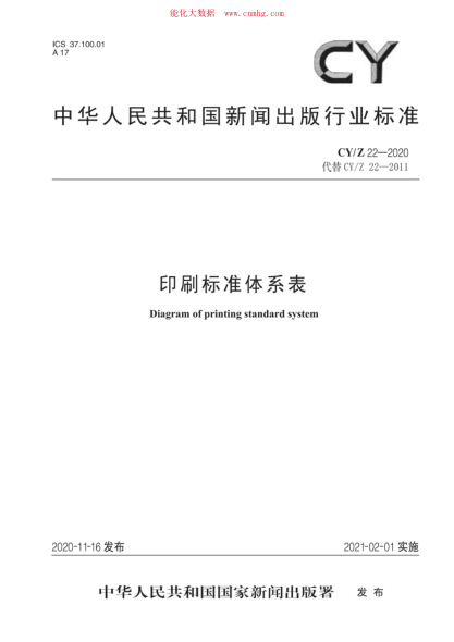 CY/Z 22-2020 印刷標(biāo)準(zhǔn)體系表