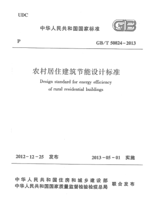 GB/T 50824-2013 高清晰版 農(nóng)村居住建筑節(jié)能設(shè)計標(biāo)準(zhǔn)