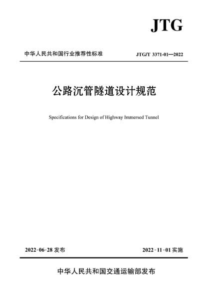  JTG/T 3371-01-2022 公路沉管隧道設(shè)計規(guī)范
