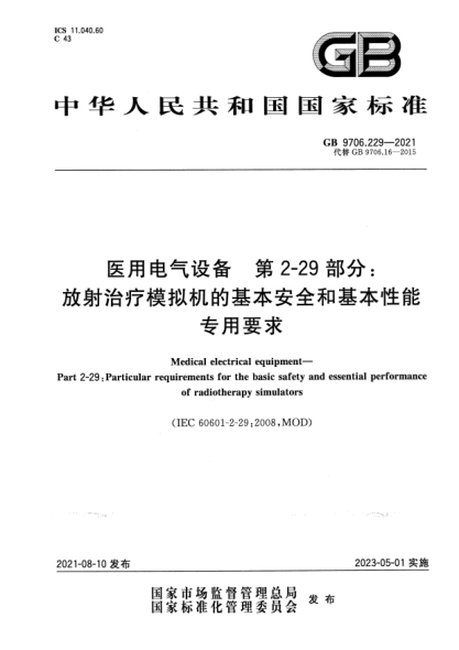 GB 9706.229-2021醫(yī)用電氣設備 第2-29部分：放射治療模擬機的基本安全和基本性能專用要求Medical electrical equipment—Part 2-29: Particular requirements for the basic safety and essential performance of radiotherapy simulators