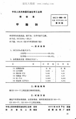 HG 3-966-1976 化學試劑 甲酸鈉