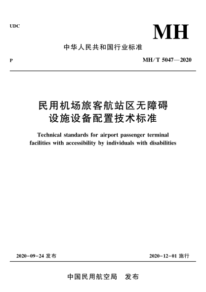  MH/T 5047-2020 民用機(jī)場旅客航站區(qū)無障礙設(shè)施設(shè)備配置技術(shù)標(biāo)準(zhǔn)