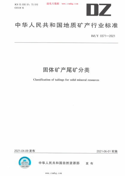 DZ/T 0371-2021 固體礦產(chǎn)尾礦分類