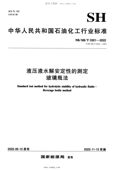 NB/SH/T 0301-2022 液壓液水解安定性的測(cè)定 玻璃瓶法