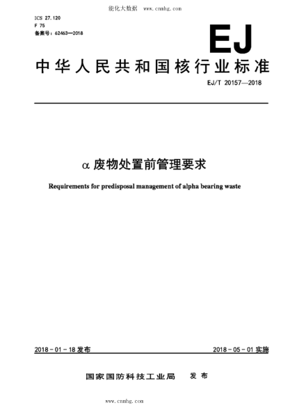 EJ/T 20157-2018 α廢物處置前管理要求