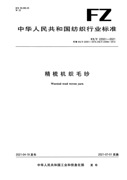  FZ/T 22001-2021 精梳機(jī)織毛紗