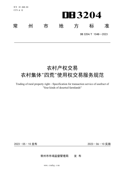 DB3204/T 1048-2023 農(nóng)村產(chǎn)權(quán)交易 農(nóng)村集體四荒使用權(quán)交易服務(wù)規(guī)范