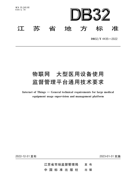 DB32/T 4435-2022 物聯(lián)網(wǎng) 大型醫(yī)用設(shè)備使用監(jiān)督管理平臺(tái)通用技術(shù)要求