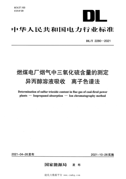  DL/T 2280-2021 燃煤電廠煙氣中三氧化硫含量的測定 異丙醇溶液吸收 離子色譜法