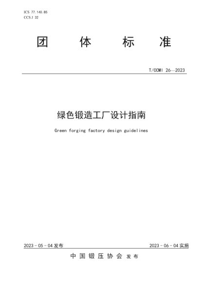 T/CCMI 26-2023 綠色鍛造工廠設(shè)計(jì)指南