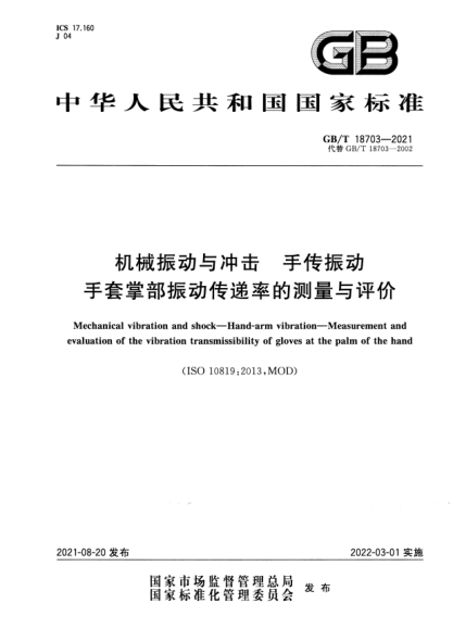 GB/T 18703-2021機械振動與沖擊 手傳振動 手套掌部振動傳遞率的測量與評價Mechanical vibration and shock. Hand-arm vibration. Measurement and evaluation of the vibration transmissibility of gloves at the palm of the hand