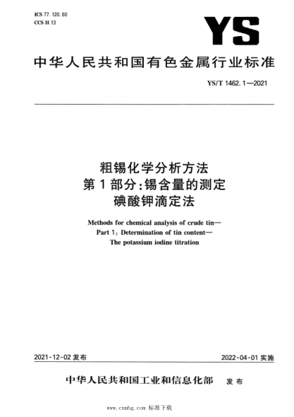  YS/T 1462.1-2021 粗錫化學(xué)分析方法 第1部分：錫含量的測定 碘酸鉀滴定法