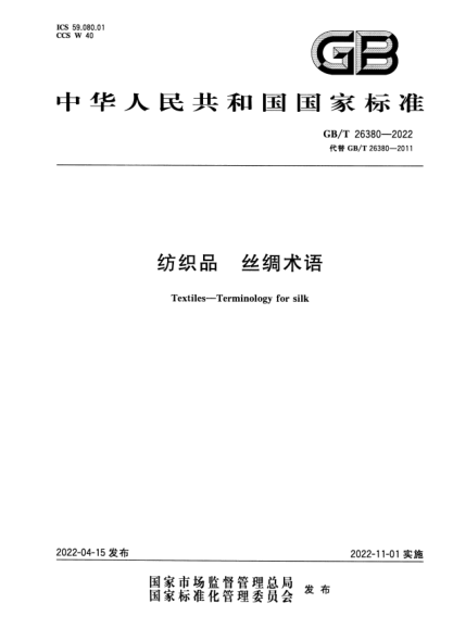 GB/T 26380-2022紡織品  絲綢術(shù)語Textiles—Terminology for silk