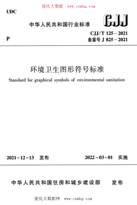 CJJ/T 125-2021 環(huán)境衛(wèi)生圖形符號標準