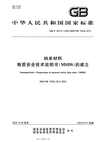 GB/T 42212-2022 納米材料 物質安全技術說明書（MSDS）的建立