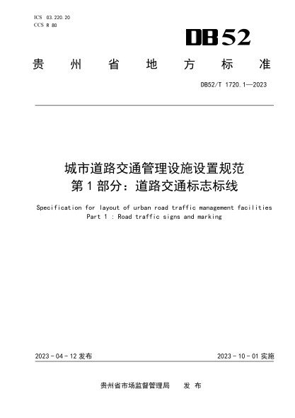 DB52/T 1720.1-2023 城市道路交通管理設(shè)施設(shè)置規(guī)范 第1部分：道路交通標(biāo)志標(biāo)線